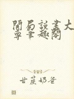 开局说书大爱仙尊笔趣阁封面