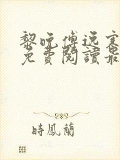 黎晚傅逸寒全文免费阅读最新章节