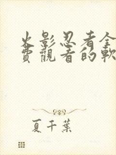 火影忍者全集免费观看的软件