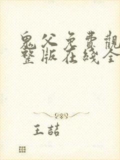 鬼父免费观看完整版在线全集封面