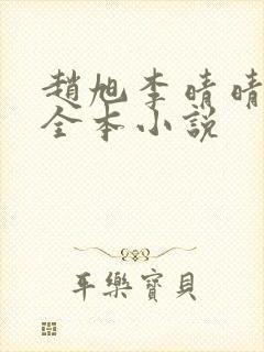 赵旭李晴晴免费全本小说