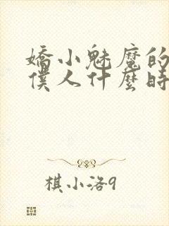 娇小魅魔的忠实仆人什么时候更新完封面