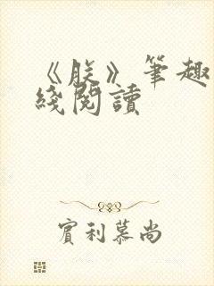 《朕》笔趣阁在线阅读