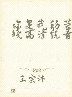 你是我的荣耀在线高清观看