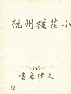 杭州校花小薇