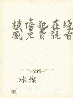 模仿犯在线电视剧免费观看高清