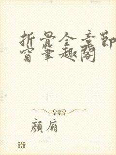 折骨全章节无弹窗笔趣阁