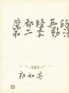 魔都精兵的奴隶第二季 动漫 在线观看