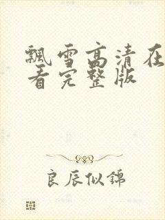 飘雪高清在线观看完整版