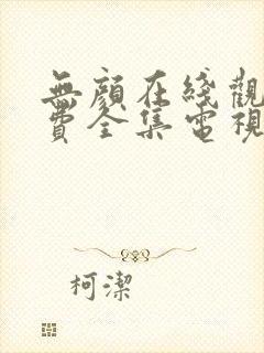 无颜在线观看免费全集电视剧高清