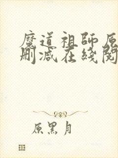 魔道祖师原著无删减在线阅读