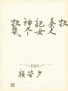 牧神记秦牧有过几个女人