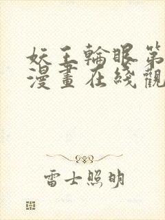 妖王轮眼第二季漫画在线观看