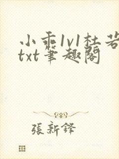 小乖1v1杜若txt笔趣阁