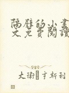 隔壁的小书生全文免费阅读笔趣阁