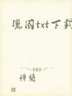 猎国txt下载