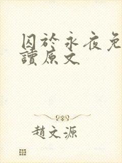 囚于永夜免费阅读原文