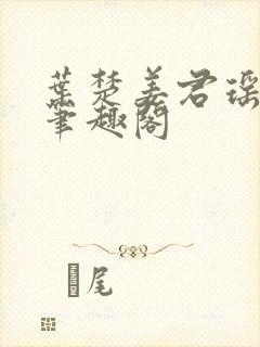 叶楚姜君瑶小说笔趣阁