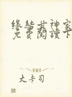 缘结甘神家漫画免费阅读下拉式漫画