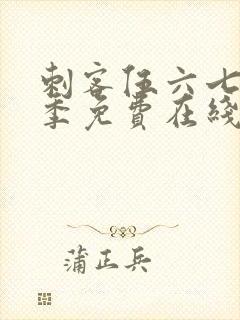 刺客伍六七第三季免费在线观看