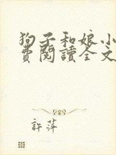 狗子和娘小说免费阅读全文