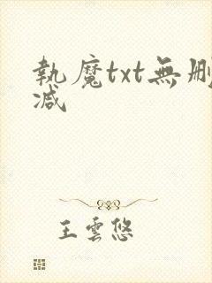 执魔txt无删减