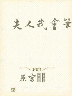 夫人我会笔趣阁