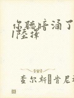 你听暗涌了1v1陆择