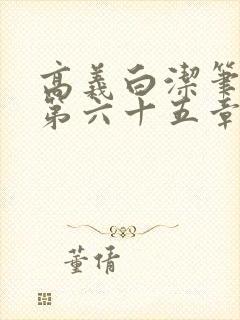 高义白洁笔趣阁第六十五章