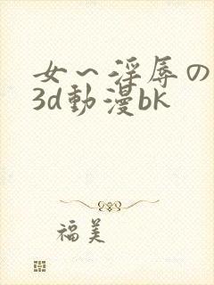 女～淫辱の触手3d动漫bk封面