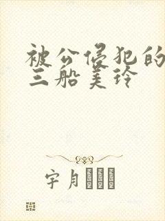 被公侵犯的人妻三船美玲封面