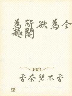 为所欲为全文笔趣阁