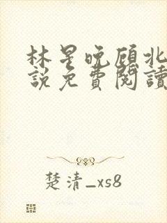 林星晚顾北辰小说免费阅读