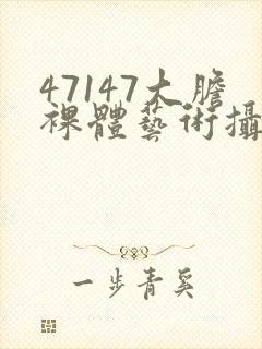 47147大胆裸体艺术摄影