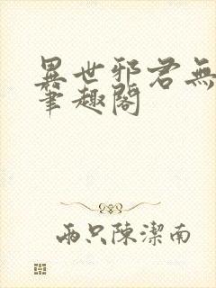 异世邪君无删减笔趣阁