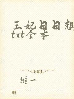 王妃日日想和离txt全本