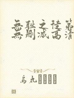 无耻之徒第五季无删减高清在线观看