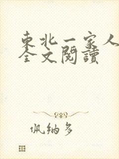 东北一家人小说全文阅读封面