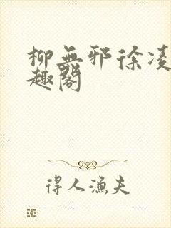 柳无邪徐凌雪笔趣阁