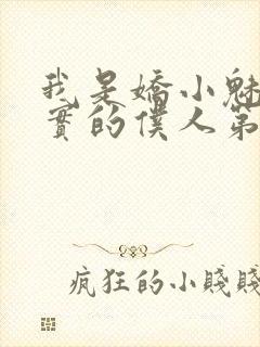 我是娇小魅魔忠实的仆人第一季免费观看