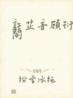 许芷音顾衍笔趣阁封面