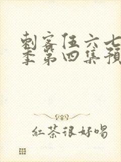 刺客伍六七第三季第四集预告封面