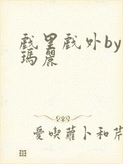 戏里戏外by苏玛丽