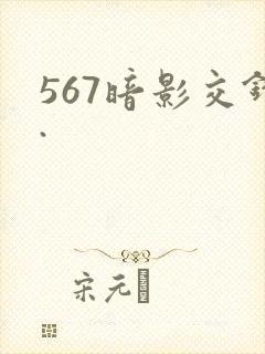 567暗影交锋.