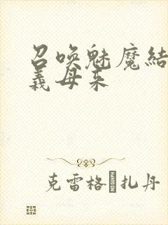 召唤魅魔结果是义母来