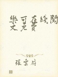 乐可在线阅读全文免费封面