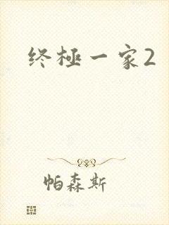 终极一家2
