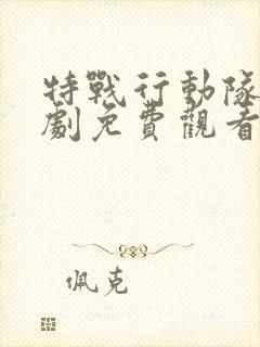 特战行动队电视剧免费观看全集完整版封面