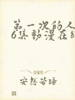 第一次的人妻第6集动漫在线