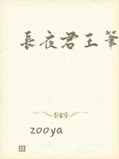 长夜君王笔趣阁
